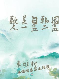 欧美日韩国产成人一区二区三区