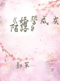 《婚誓成灰爱已陌路》