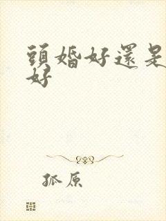 头婚好还是二婚好