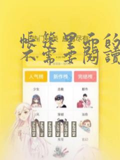 帐篷里面的秘密不需要阅读币动漫