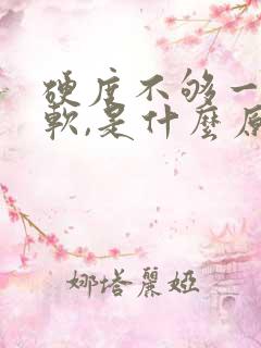 硬度不够一下就软,是什么原因导致