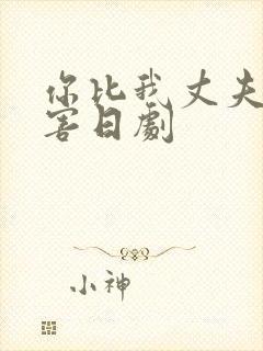 你比我丈夫更厉害日剧