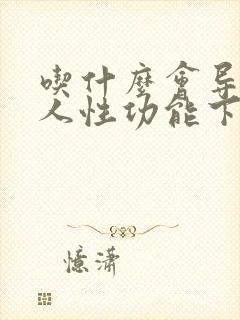 吃什么会导致男人性功能下降