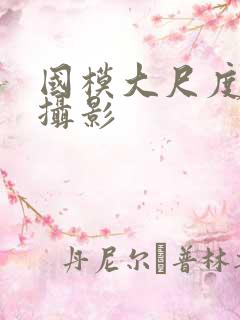 国模大尺度人体摄影