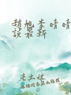 赵旭李晴晴的小说最新