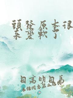 头发原本很硬后来变软了