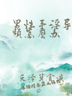 男性手淫导致尿频怎么办