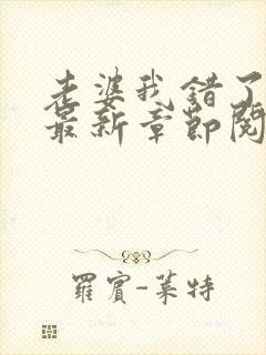 老婆我错了小说最新章节阅读全文