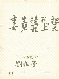 重生后我把老婆女儿宠上天大结局