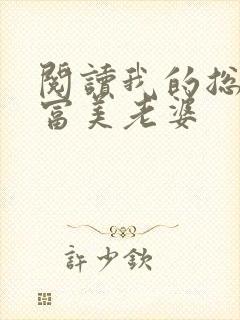 阅读我的总裁白富美老婆