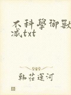 不科学御兽无删减txt
