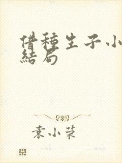 借种生子小说大结局