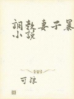 调教妻子暴露的小说