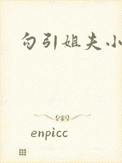 勾引姐夫小说h