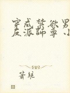 穿成禁欲男主的反派师尊 小说阅读