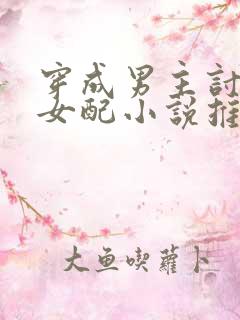 穿成男主讨厌的女配小说推荐