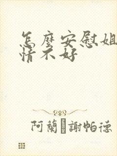 怎么安慰姐姐心情不好