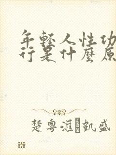 年轻人性功能不行是什么原因