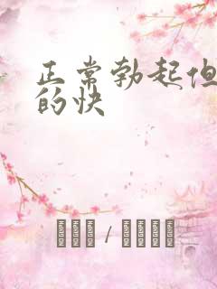 正常勃起但是软的快