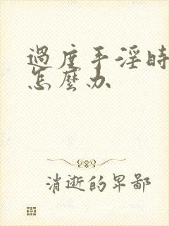 过度手淫时间短怎么办