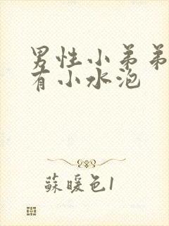 男性小弟弟上面有小水泡