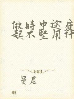 做时中途疲软勃起不坚用什么药物治疗