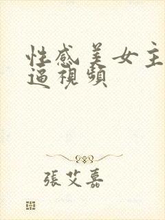 性感美女主播抠逼视频