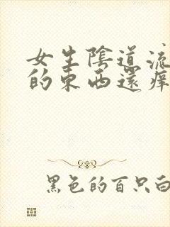 女生阴道流黄色的东西还痒