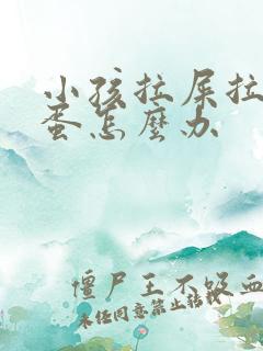 小孩拉屎拉羊屎蛋怎么办