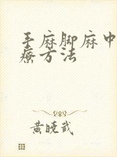 手麻脚麻中医治疗方法