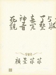 死神来了5免费观看完整版高清