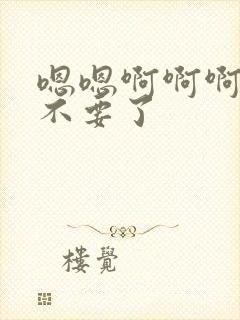 嗯嗯啊啊啊好大不要了