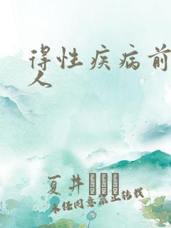 得性疾病前兆男人