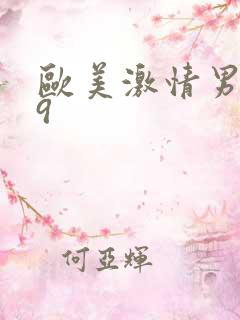 欧美激情男同69