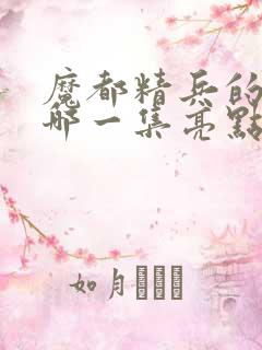 魔都精兵的奴隶哪一集亮点