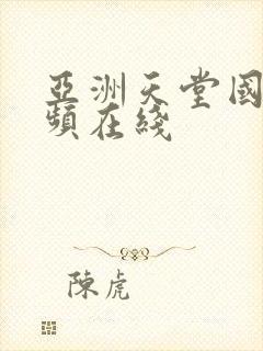 亚洲天堂国产视频在线