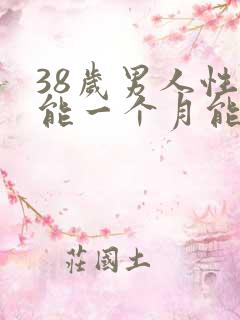 38岁男人性功能一个月能几次正常