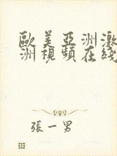 欧美亚洲激情亚洲视频在线免费播放