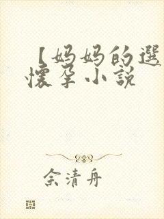 【妈妈的选择】怀孕小说