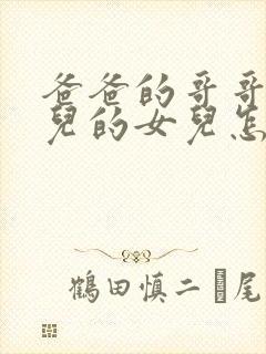 爸爸的哥哥的女儿的女儿怎么称呼