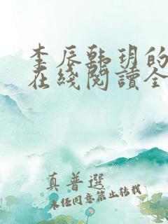 李辰韩玥的小说在线阅读全文无弹窗