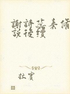 谢诗蕊秦修霆小说后续