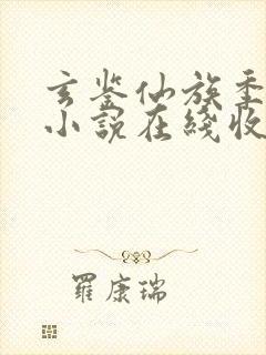 玄鉴仙族季越人小说在线收听