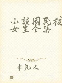 小说国民校草是女生全集