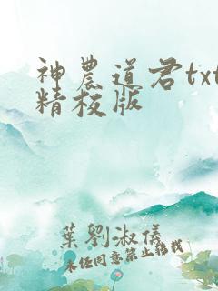 神农道君txt精校版