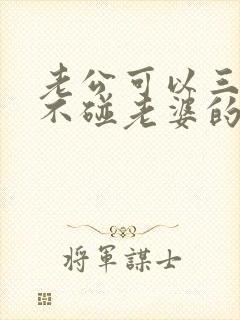 老公可以三个月不碰老婆的原因