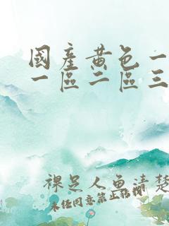 国产黄色一级片一区二区三区