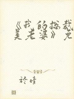 《我的总裁白富美老婆》免费阅读