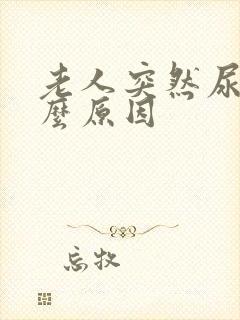 老人突然尿床什么原因