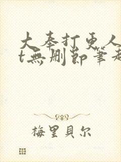 大奉打更人txt无删节笔趣阁